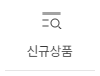 신규상품